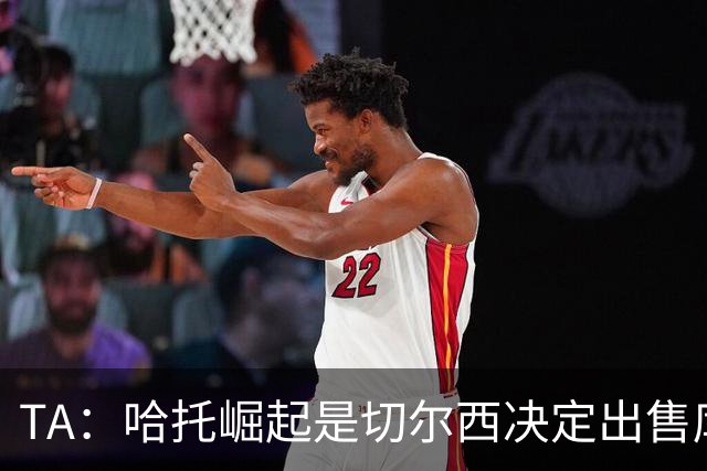 TA：哈托崛起是切尔西决定出售库库的重要因素，前者是非卖品